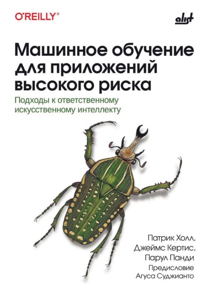 Скачать книгу Машинное обучение для приложений высокого риска. Подходы к ответственному искусственному интеллекту