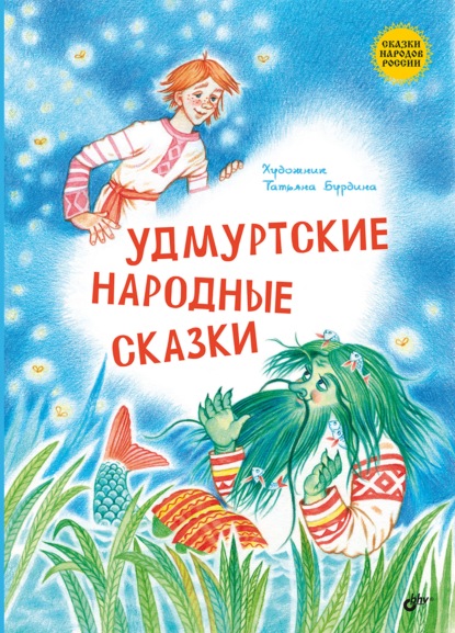 Скачать книгу Удмуртские народные сказки