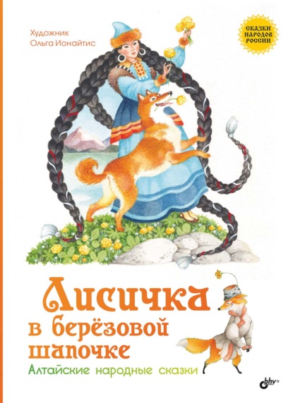 Скачать книгу Лисичка в берёзовой шапочке. Алтайские народные сказки