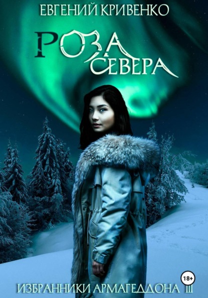 Скачать книгу Роза севера. Избранники Армагеддона III