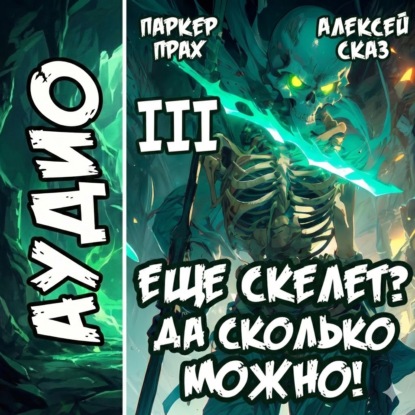 Скачать книгу Я еще скелет? Да сколько можно! Книга III