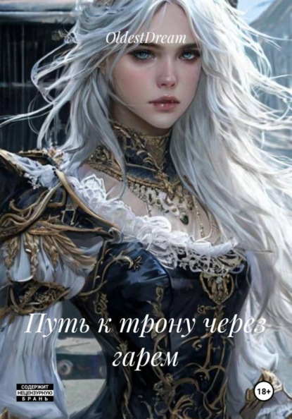Скачать книгу Путь к трону через гарем