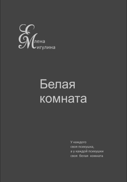 Скачать книгу Белая комната