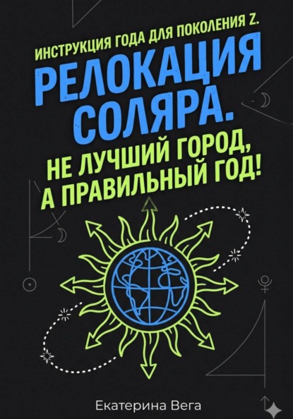 Скачать книгу Релокация соляра. Не лучший город, а правильный год!