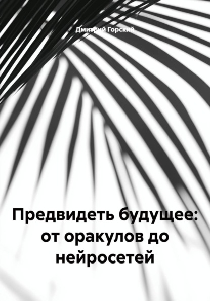 Скачать книгу Предвидеть будущее: от оракулов до нейросетей