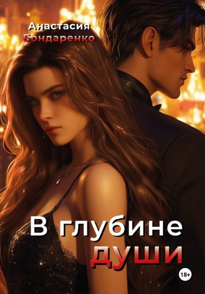 Скачать книгу В глубине души