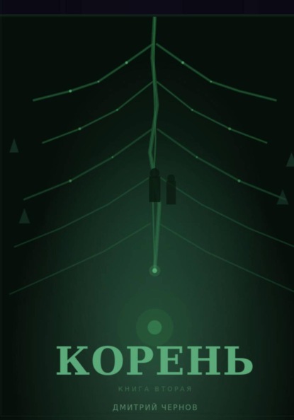 Скачать книгу 796 ударов в минуту. Корень