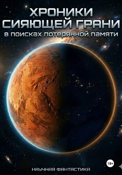 Скачать книгу Хроники Сияюшей грани: в поисках потеряной памяти.