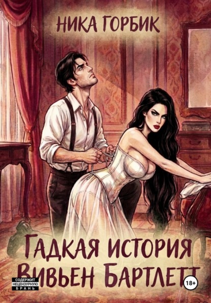 Скачать книгу Гадкая история Вивьен Бартлетт