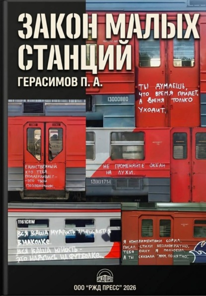 Скачать книгу Закон малых станций