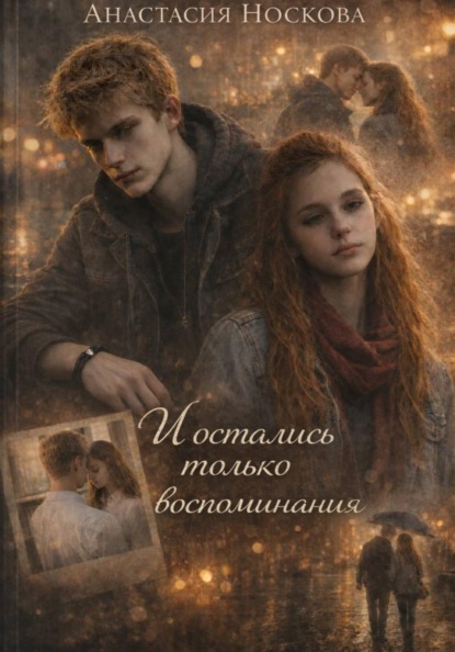 Скачать книгу И остались только воспоминания