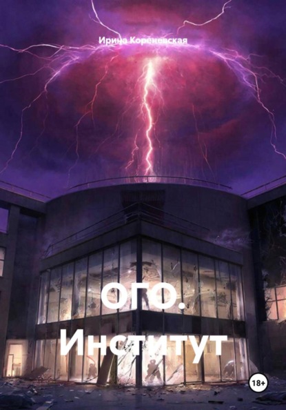 Скачать книгу ОГО. Институт