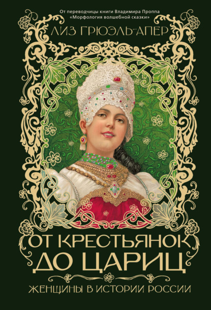 Скачать книгу От крестьянок до цариц. Женщины в истории России