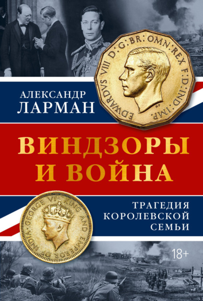 Скачать книгу Виндзоры и война. Трагедия королевской семьи
