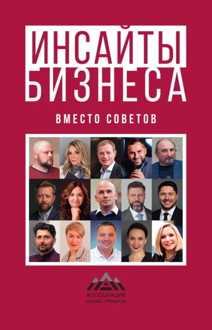 Скачать книгу Инсайты бизнеса. Вместо советов