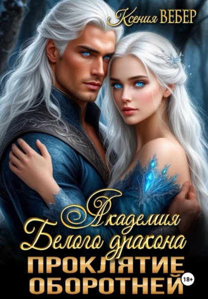 Скачать книгу Академия Белого дракона. Проклятие оборотней