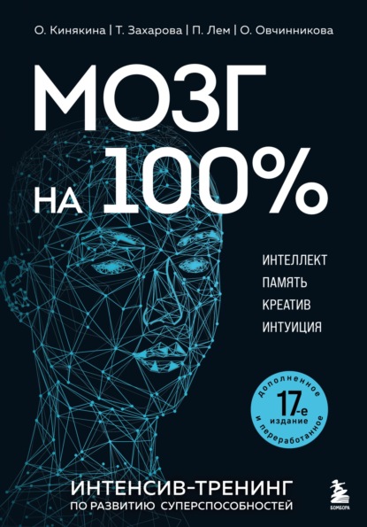 Скачать книгу Мозг на 100 %. Интеллект. Память. Креатив. Интуиция. Интенсив-тренинг по развитию суперспособностей. 17-е издание