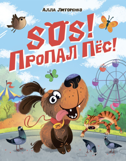 Скачать книгу SOS! Пропал пёс!