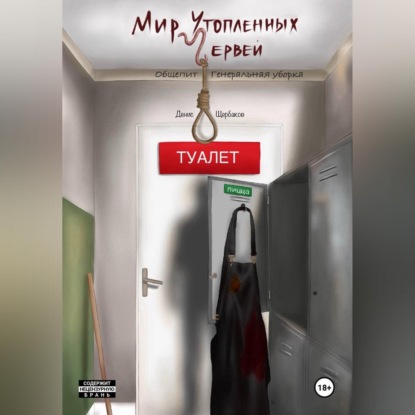 Скачать книгу Мир Утопленных Червей. Общепит. Генеральная уборка.