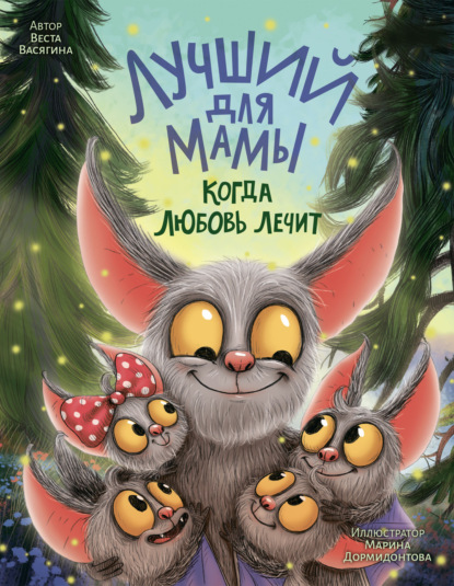Скачать книгу Лучший для мамы. Когда любовь лечит