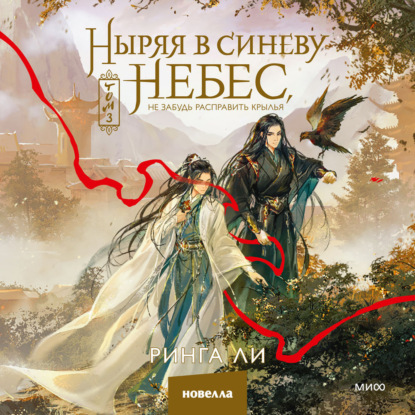 Скачать книгу Ныряя в синеву небес, не забудь расправить крылья. Том 3