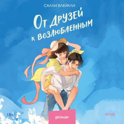Скачать книгу От друзей к возлюбленным