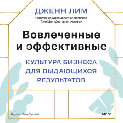 Скачать книгу Вовлеченные и эффективные. Культура бизнеса для выдающихся результатов