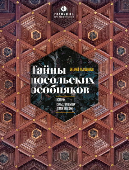 Скачать книгу Тайны посольских особняков. Истории самых закрытых домов Москвы