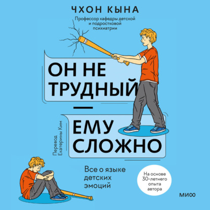 Скачать книгу Он не трудный – ему сложно. Все о языке детских эмоций