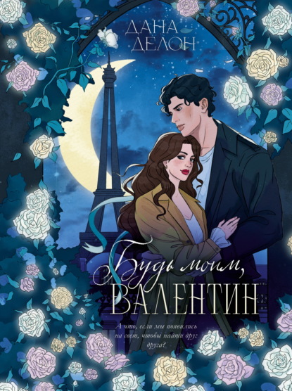 Скачать книгу Будь моим, Валентин