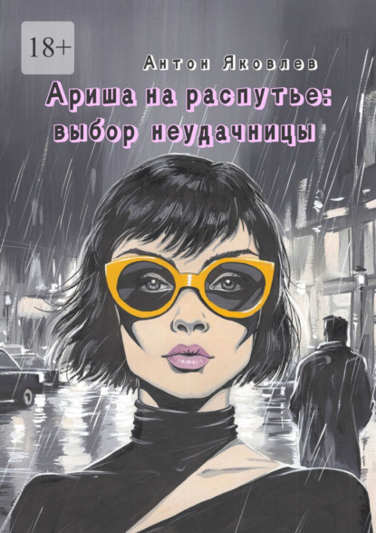 Скачать книгу Ариша на распутье: выбор неудачницы