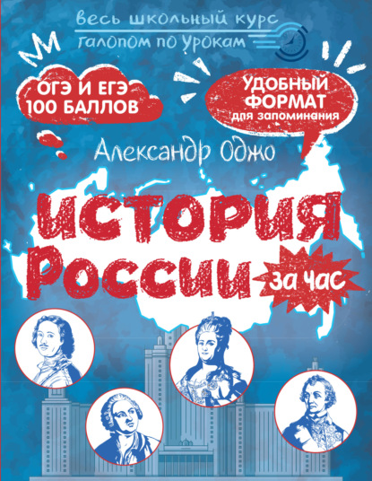 Скачать книгу История России за час