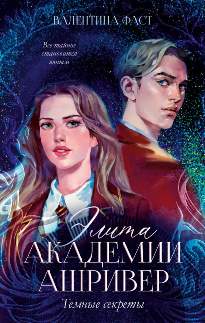 Скачать книгу Элита академии Ашривер. Темные секреты