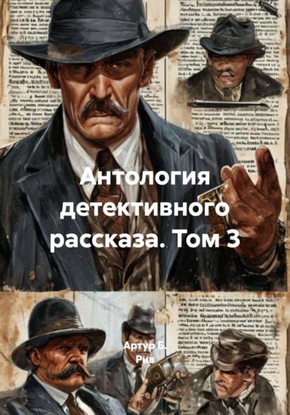 Скачать книгу Антология детективного рассказа. Том 3