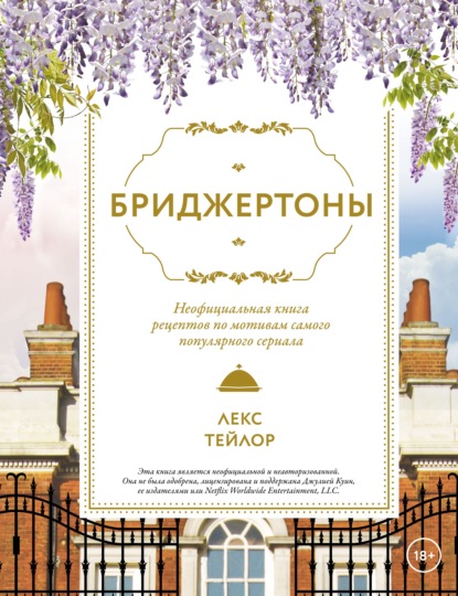 Скачать книгу Бриджертоны. Неофициальная книга рецептов по мотивам самого популярного сериала