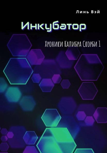 Скачать книгу Инкубатор