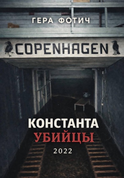 Скачать книгу Константа убийцы