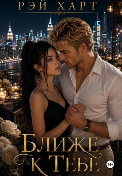 Скачать книгу Ближе к тебе