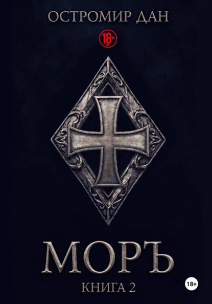 Скачать книгу МОРЪ книга II