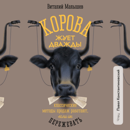 Скачать книгу Корова жует дважды. Классические методы продаж работают, если их пережевать