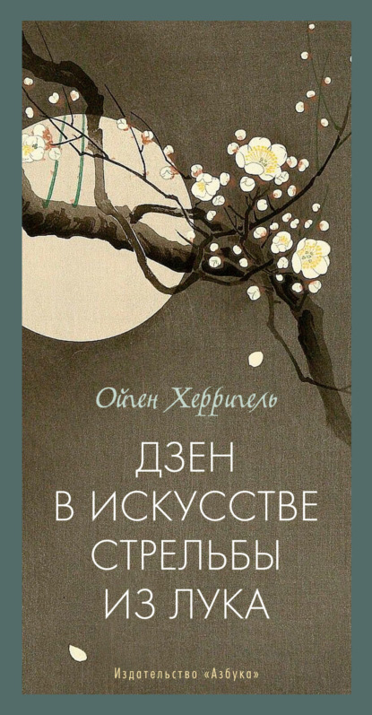Скачать книгу Дзен в искусстве стрельбы из лука