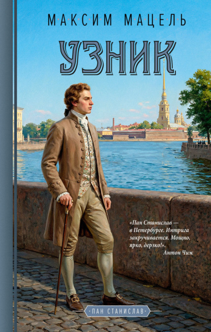 Скачать книгу Пан Станислав. Узник