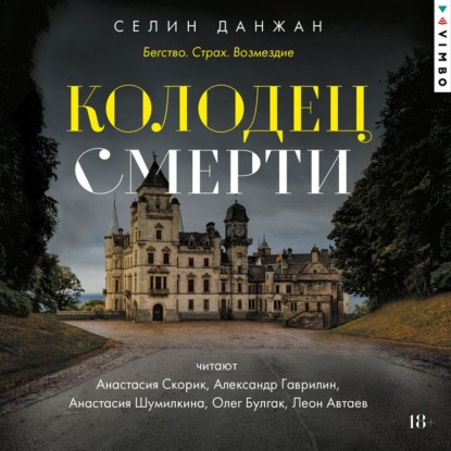 Скачать книгу Колодец Смерти