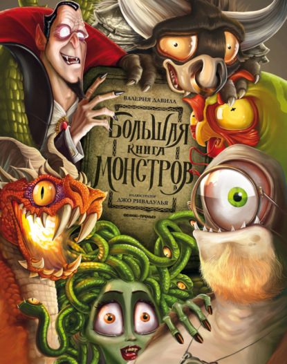 Скачать книгу Большая книга монстров