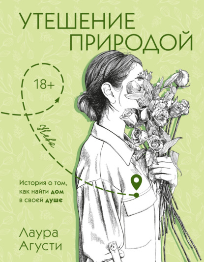 Скачать книгу Утешение природой