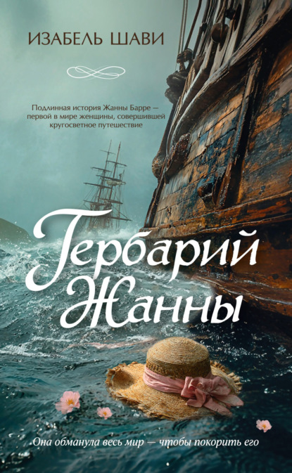 Скачать книгу Гербарий Жанны