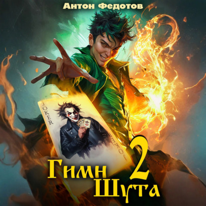 Скачать книгу Гимн Шута – 2