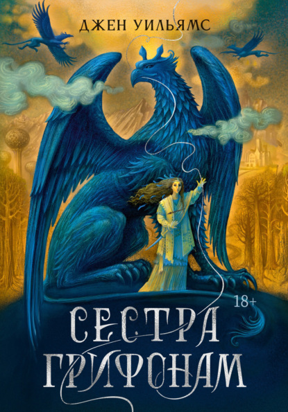 Скачать книгу Сестра грифонам