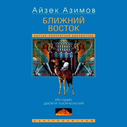 Скачать книгу Ближний Восток. История десяти тысячелетий