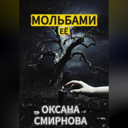 Скачать книгу Мольбами ее